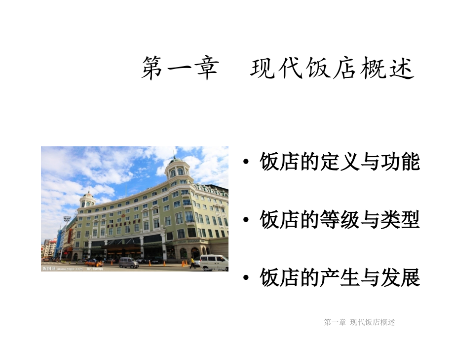 教学课件&#183;现代饭店管理理论与实务_第2页