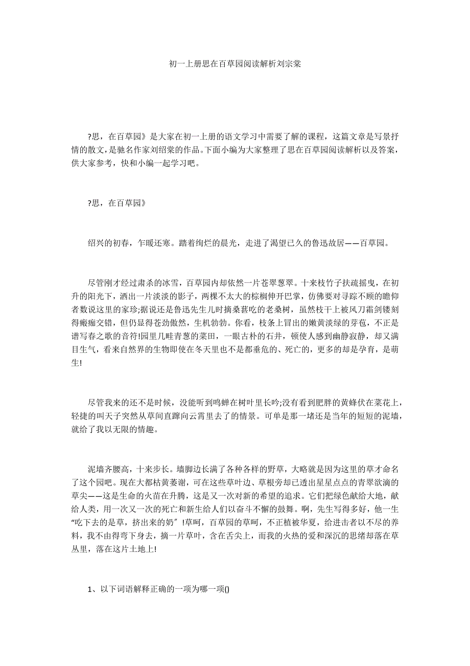 初一上册思在百草园阅读解析刘宗棠_第1页