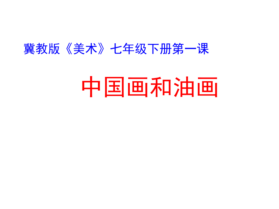 冀美版七年级下册美术课件-1中国画和油画-(共15张)_第1页