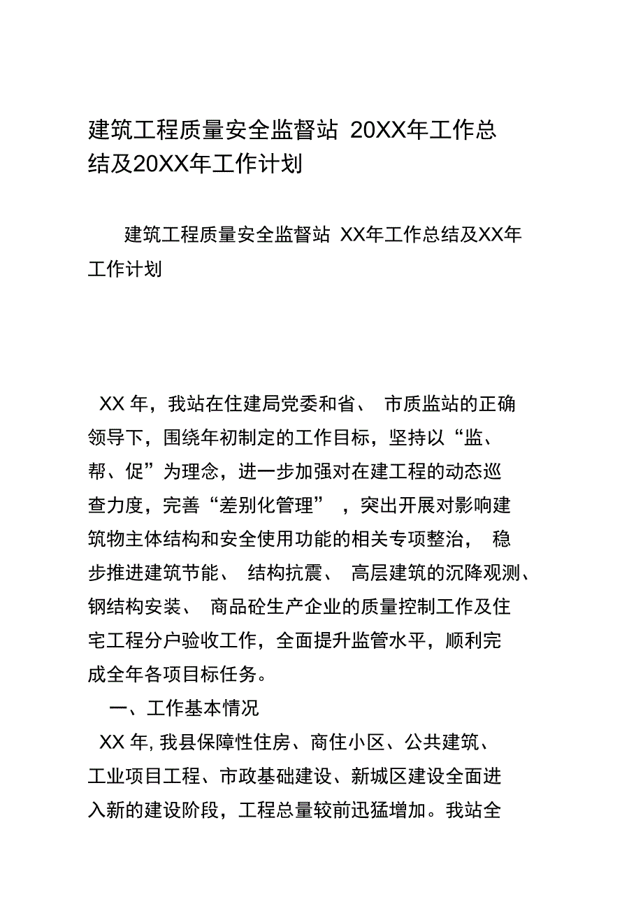 建筑工程质量安全监督站20xx年工作总结及20xx年工作计划_第1页