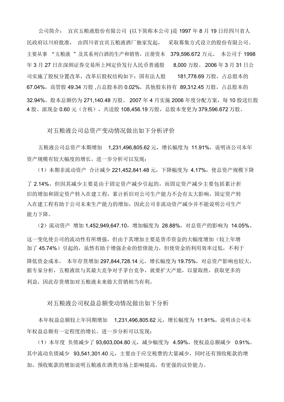 五粮液公司财务报表分析之会计分析_第2页