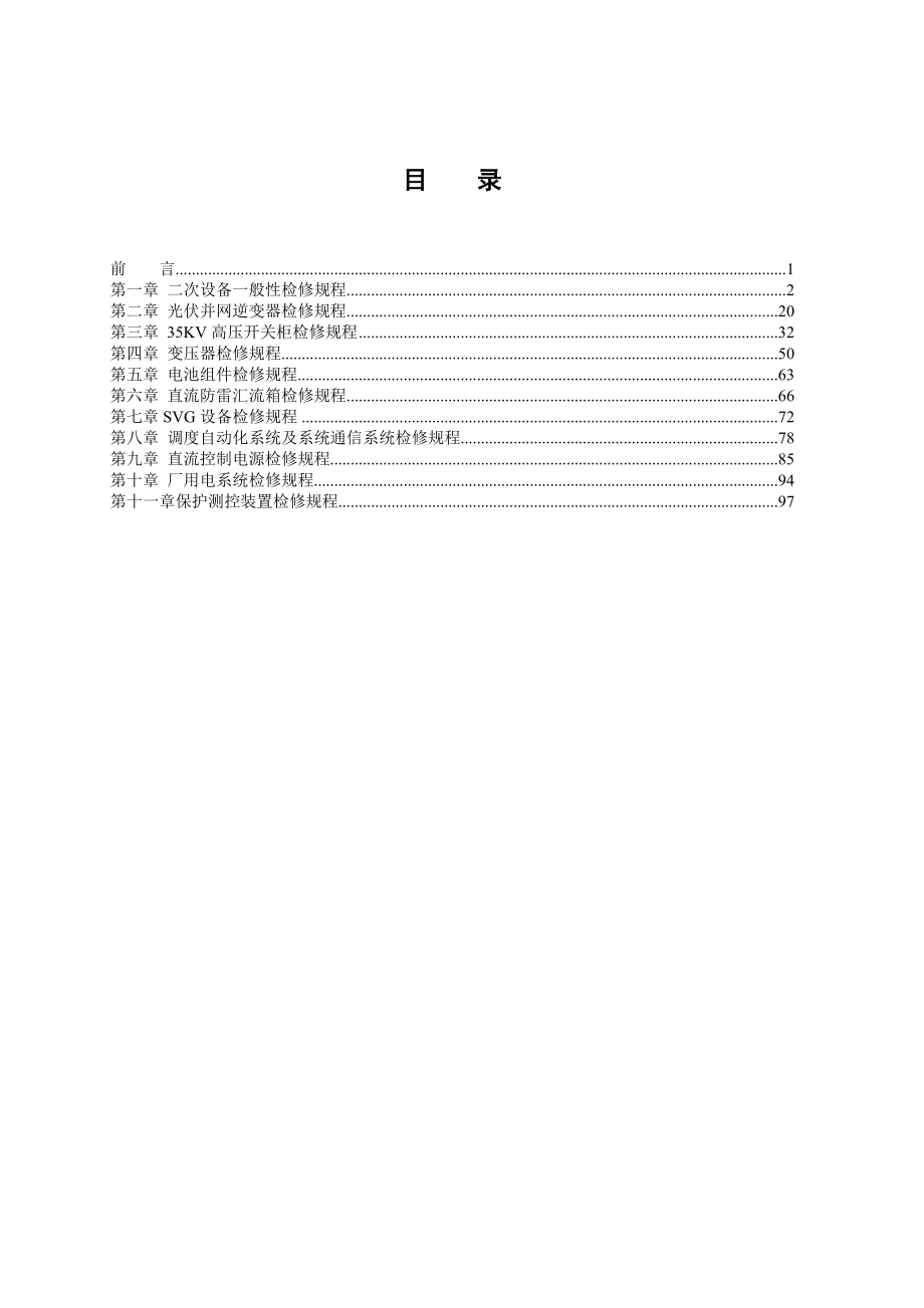 《标准规范》光伏电站检修规程_第3页