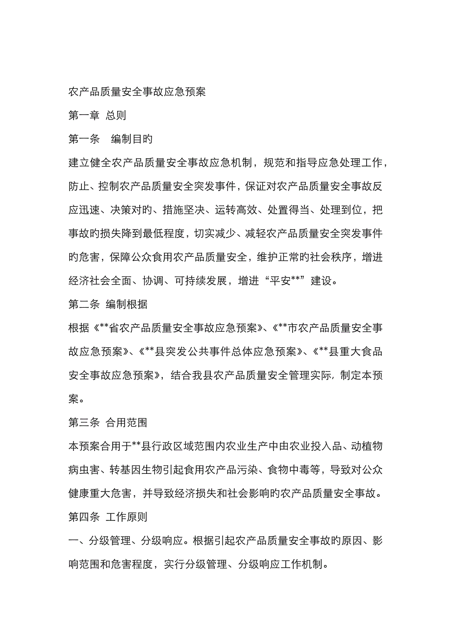 2023年农产品质量安全事故应急预案_第1页