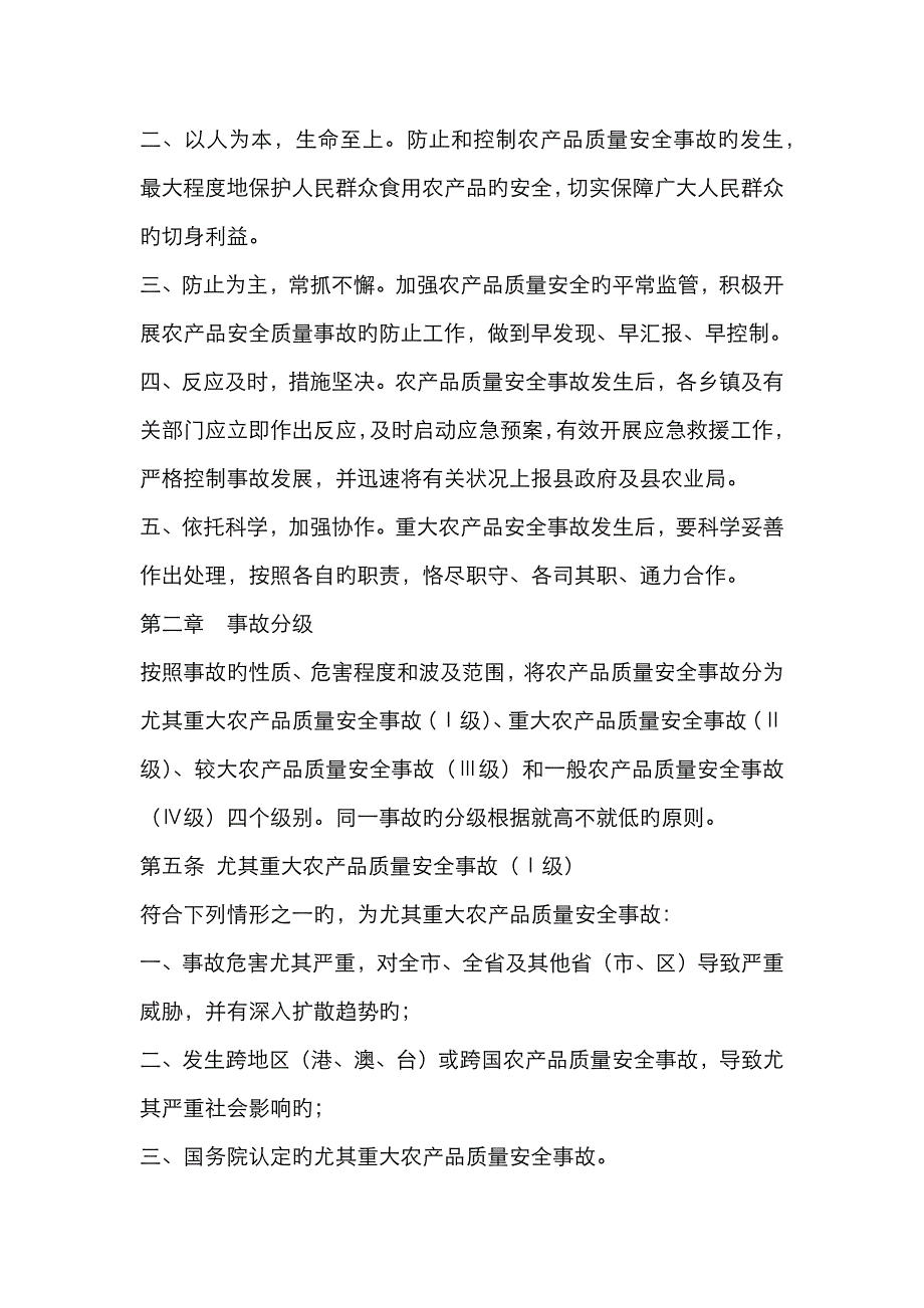 2023年农产品质量安全事故应急预案_第2页