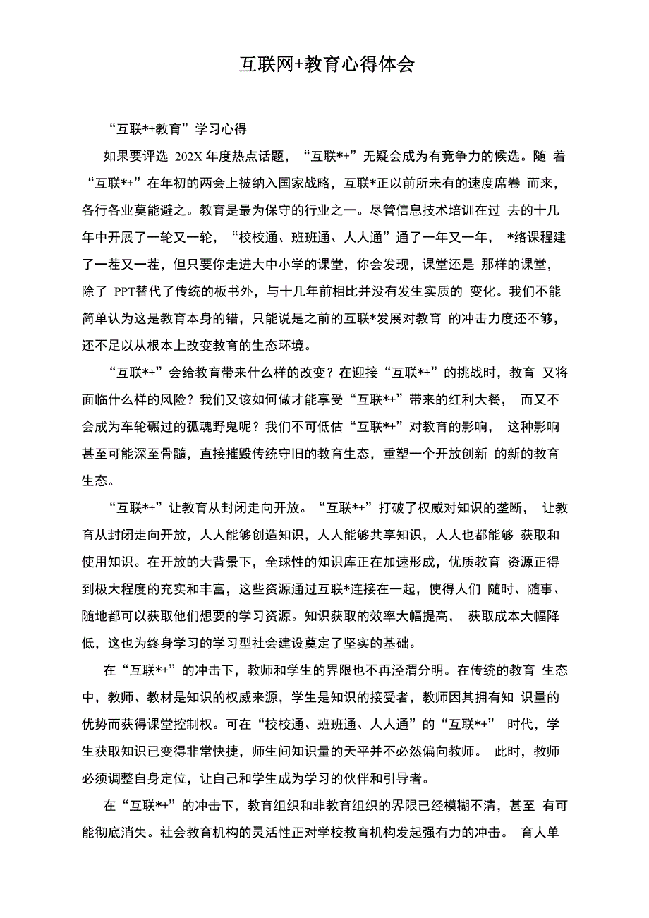 互联网+教育心得体会_第1页