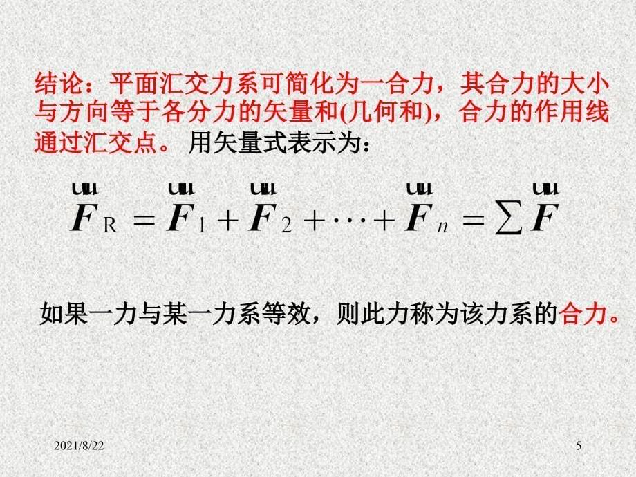 平面汇交力系推荐课件_第5页