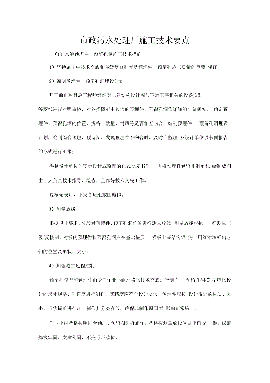 污水厂施工技术要点_第1页