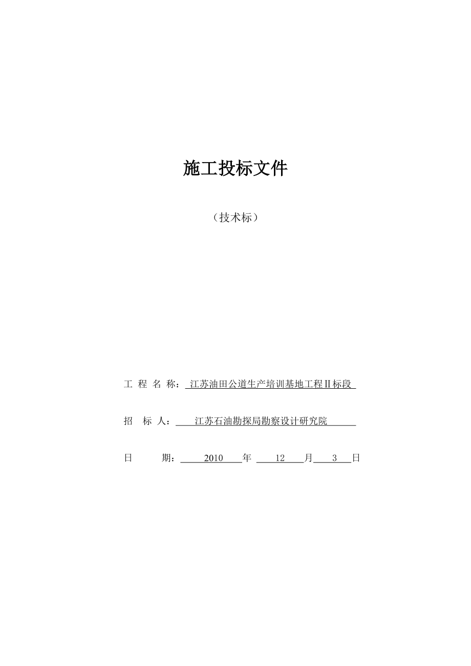 江苏油田公道生产基地工程Ⅱ标段---施工组织设计.doc_第1页