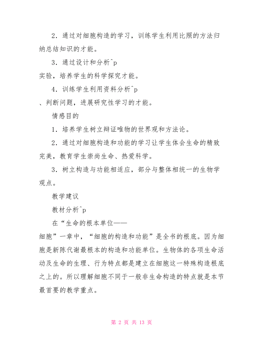 细胞的基本结构和功能教案生物教案－细胞的结构和功能_第2页