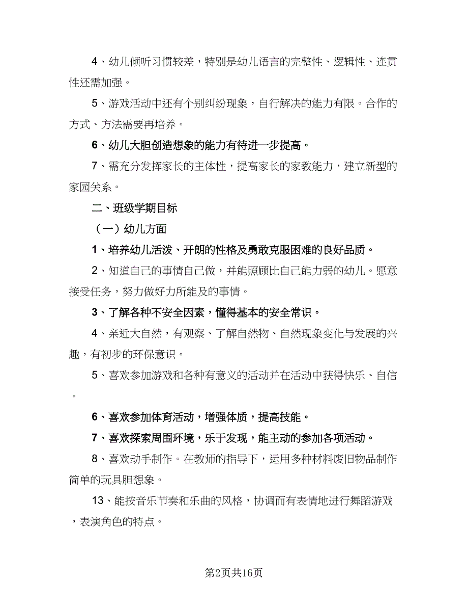 幼儿园大班班主任2023-2024学年工作计划参考范本（三篇）.doc_第2页