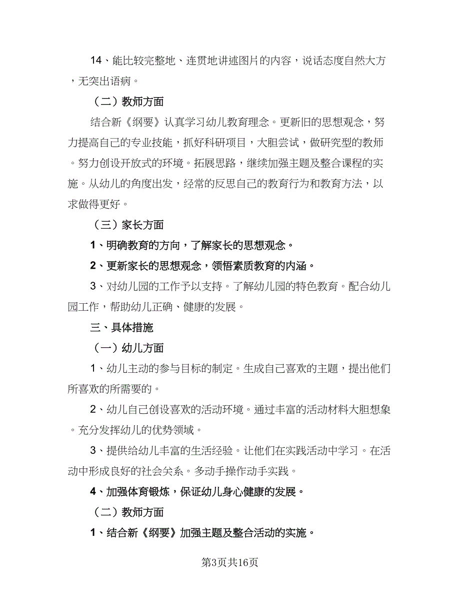 幼儿园大班班主任2023-2024学年工作计划参考范本（三篇）.doc_第3页