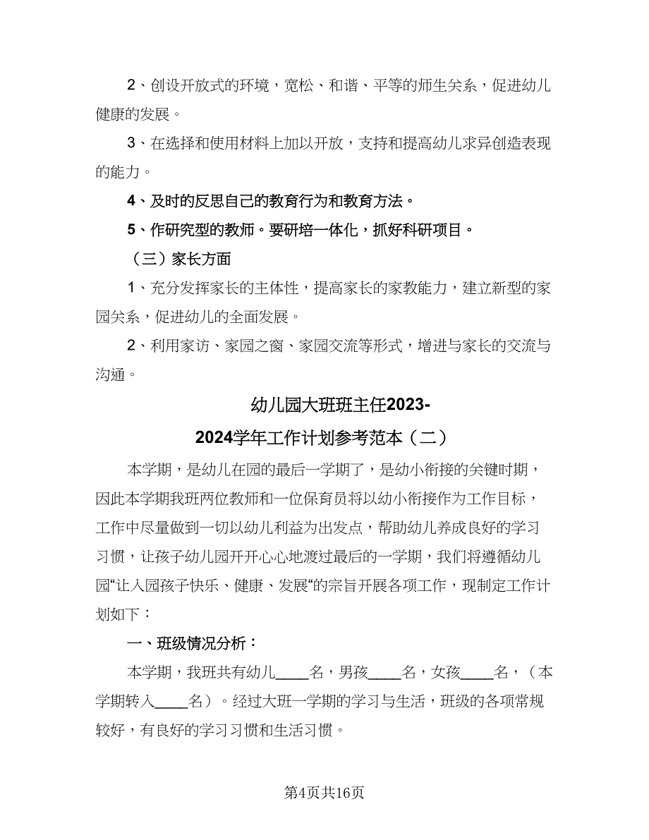 幼儿园大班班主任2023-2024学年工作计划参考范本（三篇）.doc_第4页