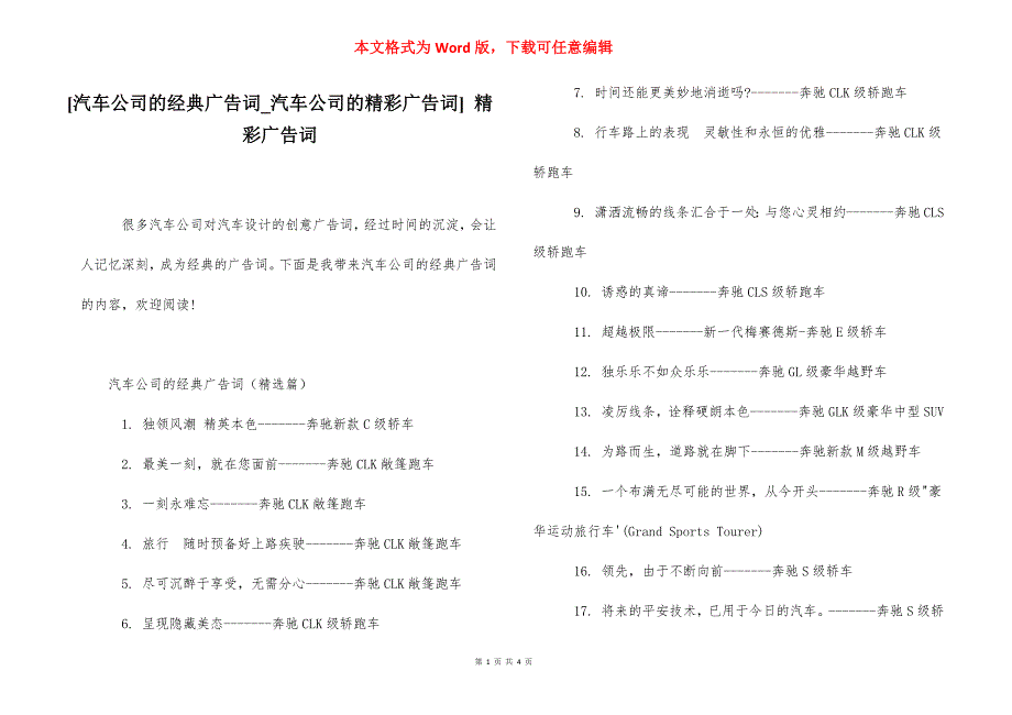 [汽车公司的经典广告词_汽车公司的精彩广告词] 精彩广告词.docx_第1页