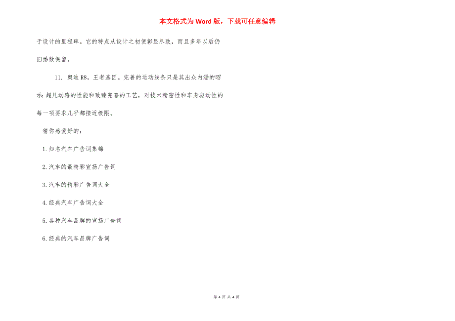 [汽车公司的经典广告词_汽车公司的精彩广告词] 精彩广告词.docx_第4页