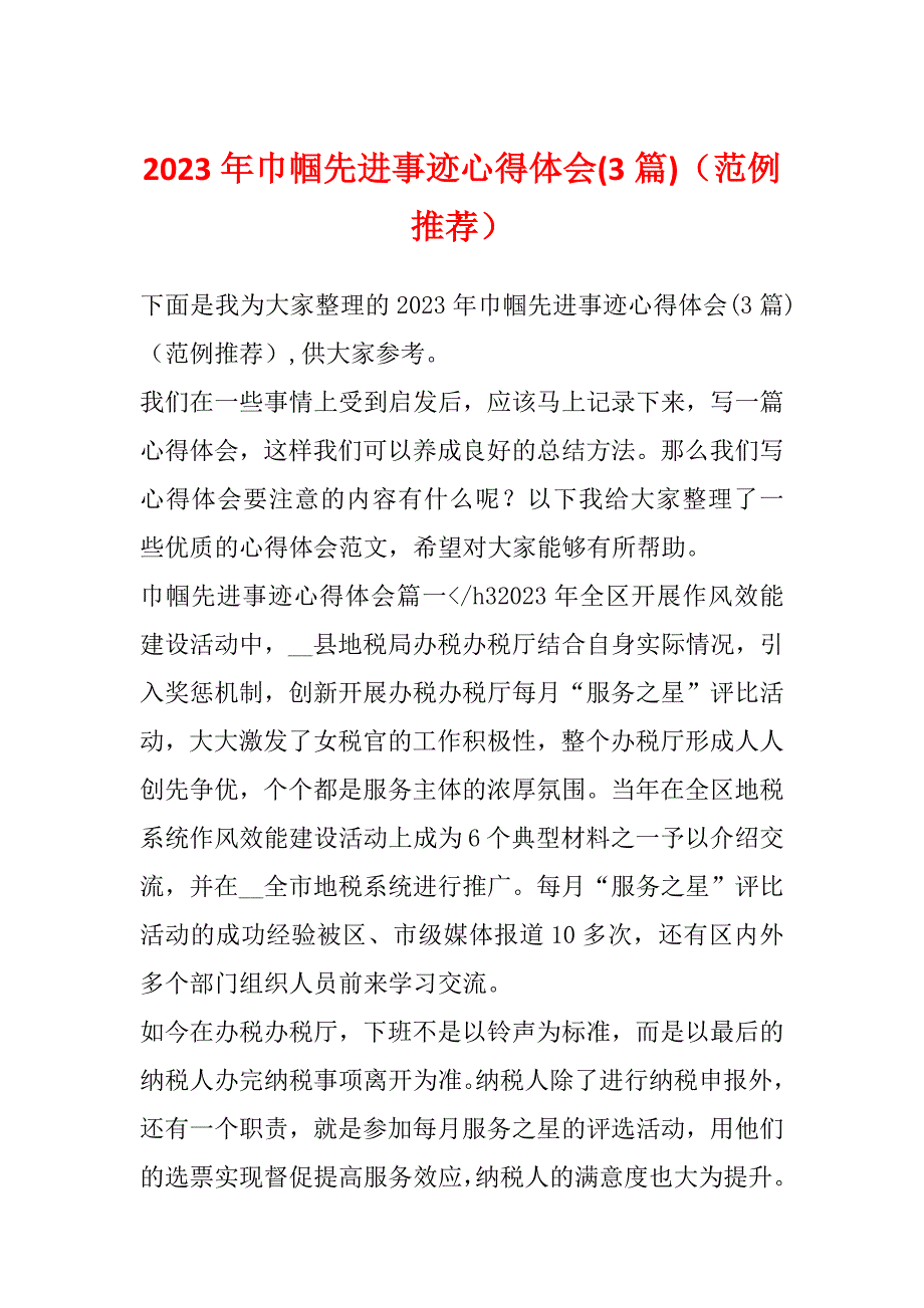 2023年巾帼先进事迹心得体会(3篇)（范例推荐）_第1页