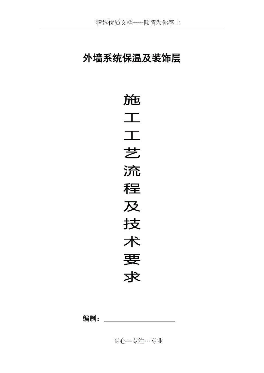 外墙复合膨胀聚苯乙烯保温板保温层工艺流程及技术要求_第1页