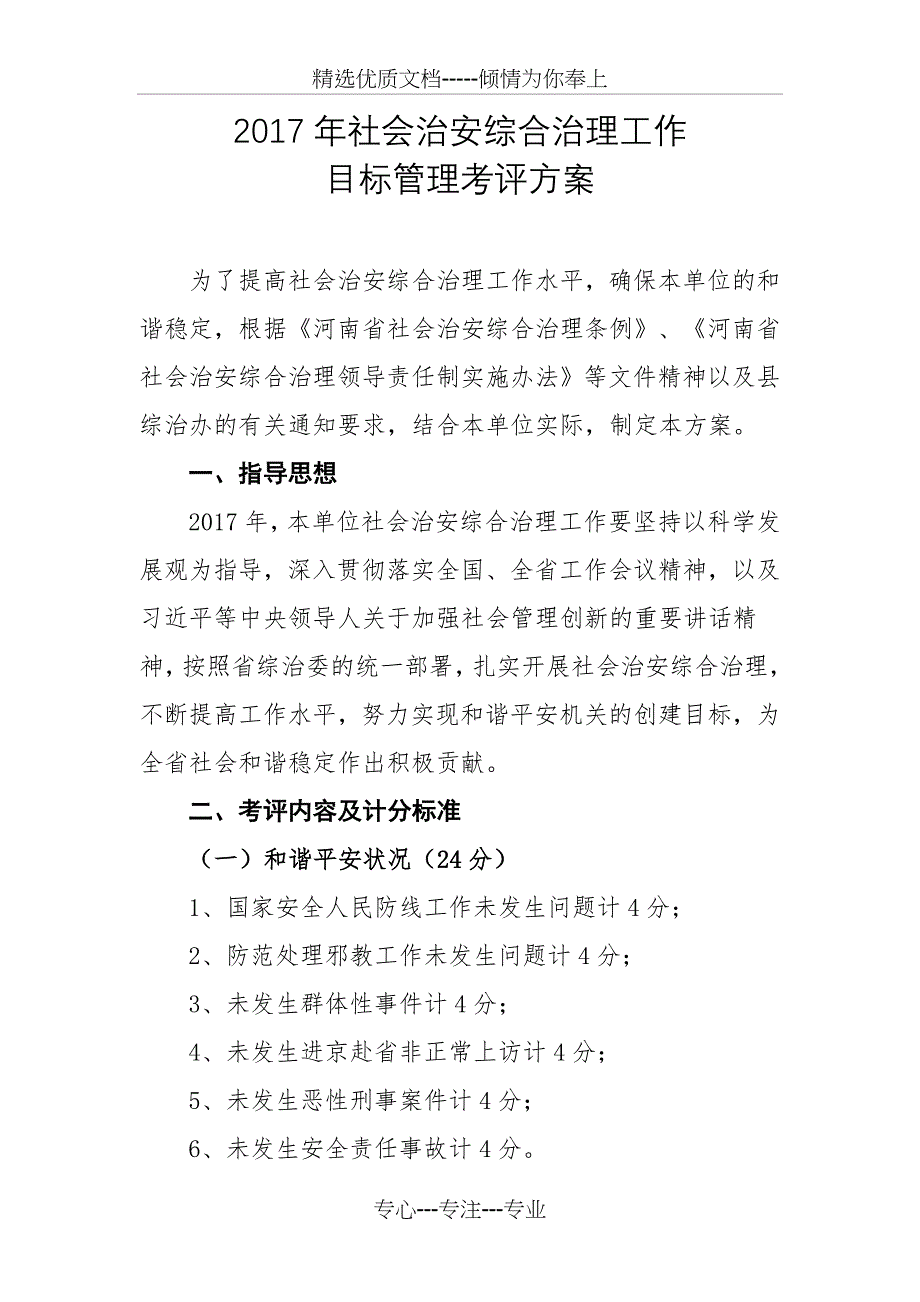 2017年社会治安综合治理工作目标管理考评方案_第1页