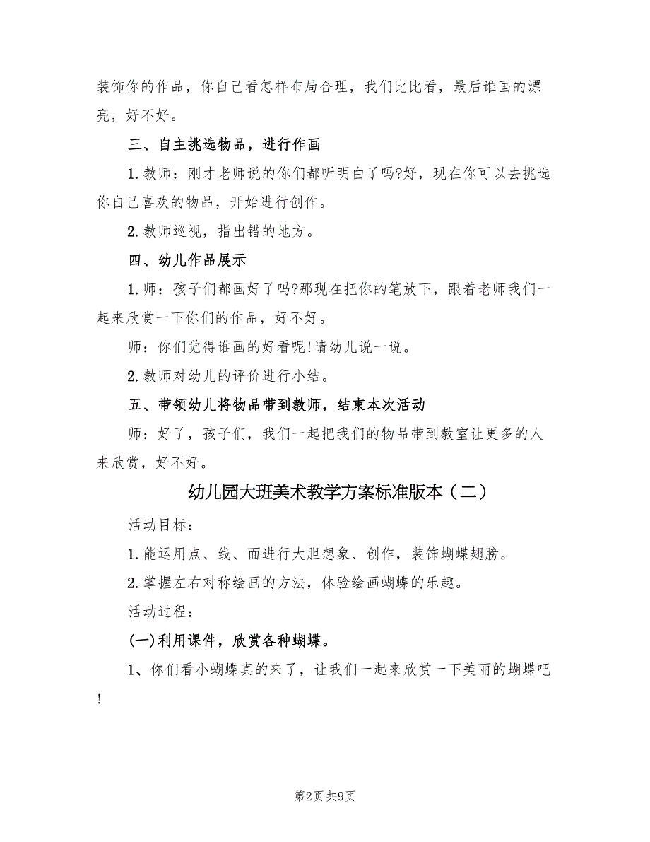 幼儿园大班美术教学方案标准版本（5篇）_第2页