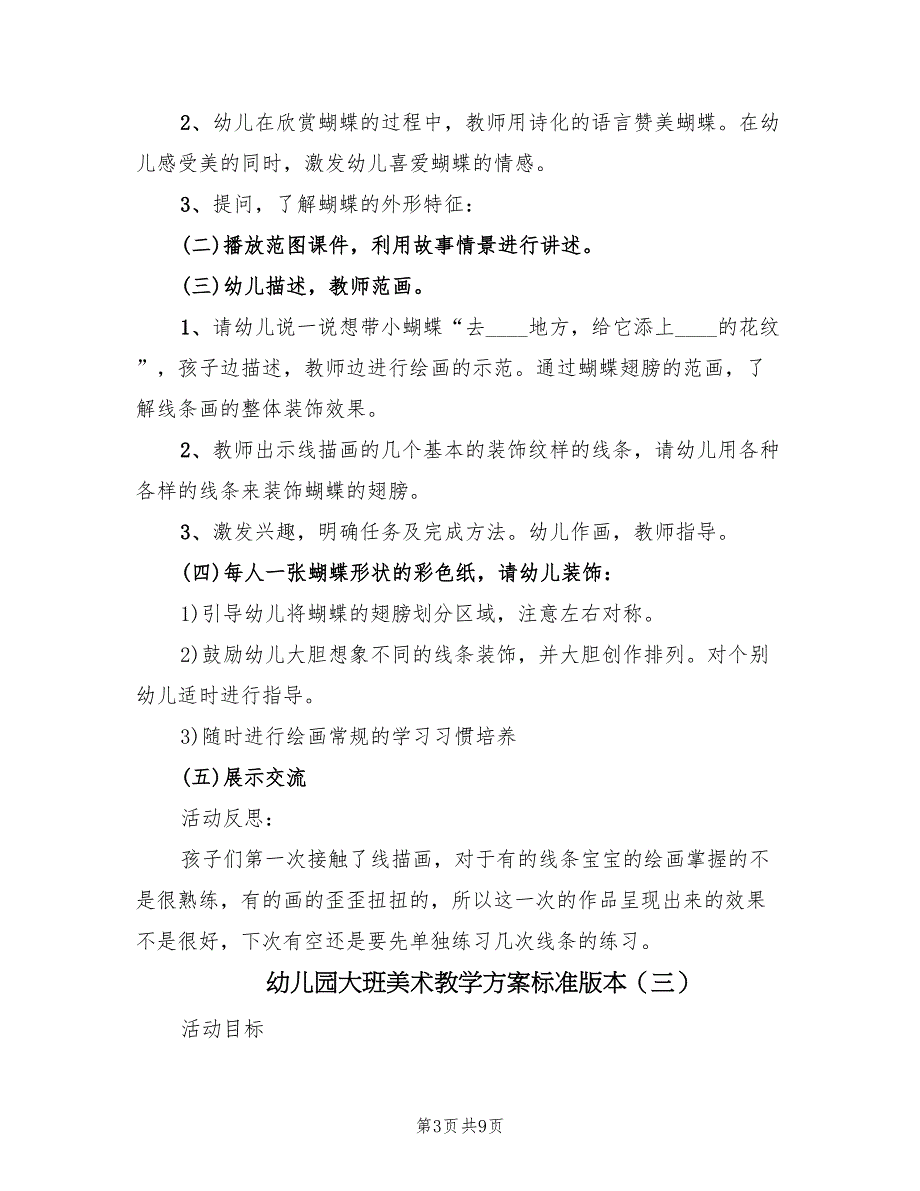 幼儿园大班美术教学方案标准版本（5篇）_第3页