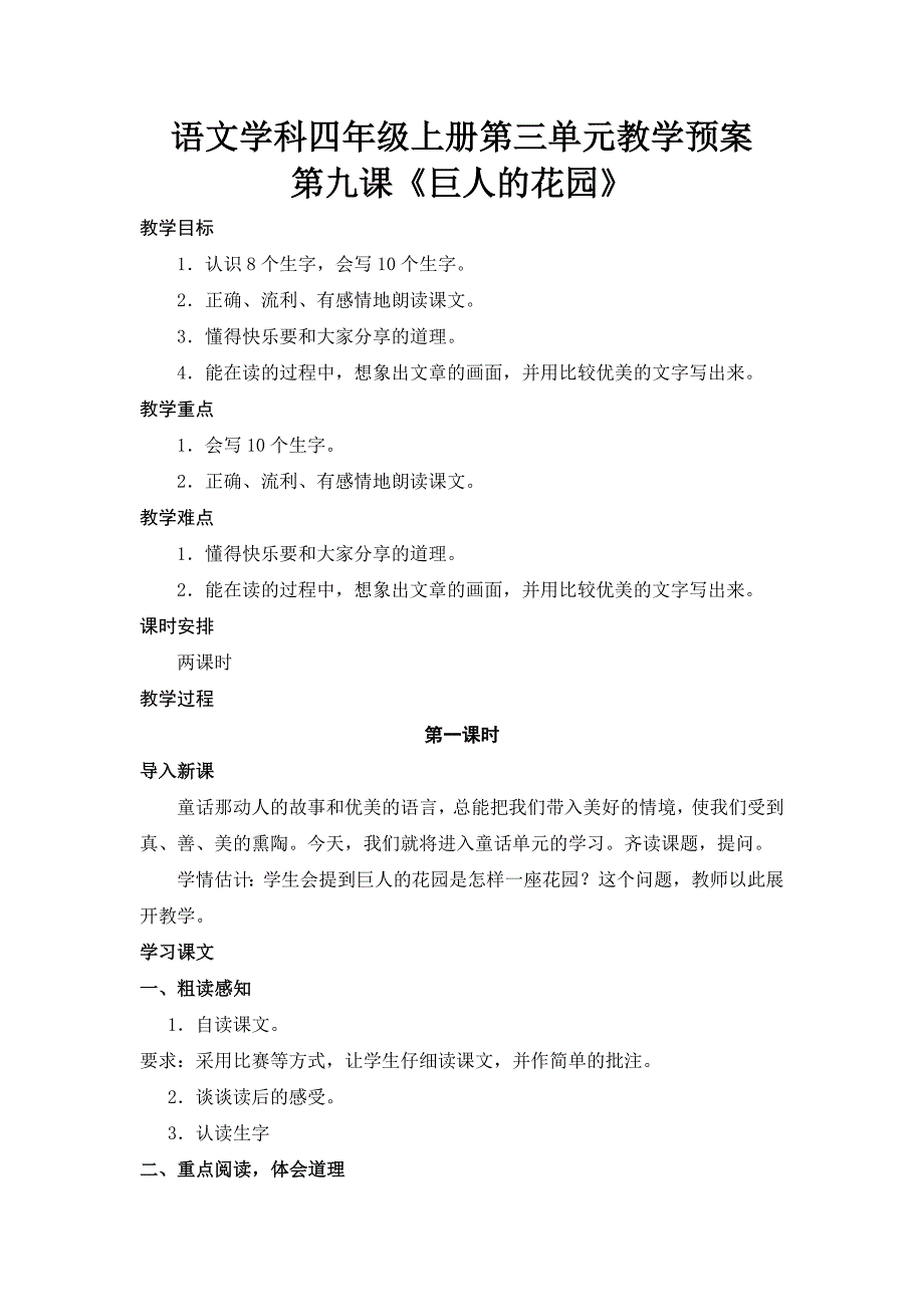 语文学科四年级上册第三单元教学预案_第1页