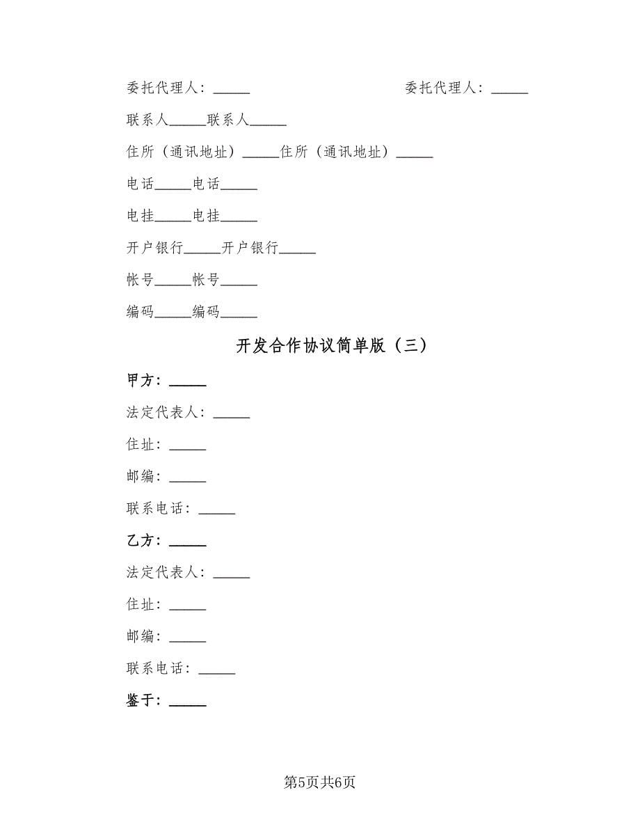 开发合作协议简单版（3篇）.doc_第5页