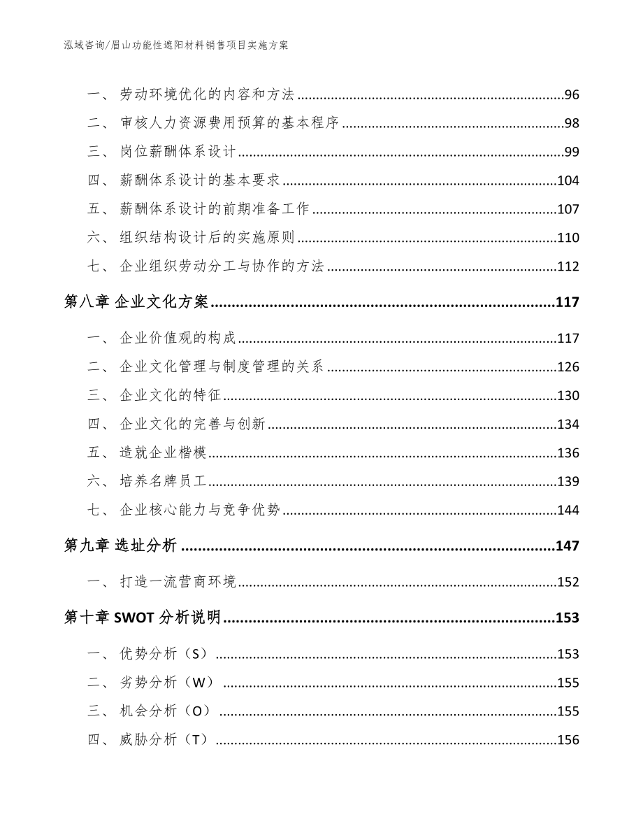 眉山功能性遮阳材料销售项目实施方案【范文参考】_第3页