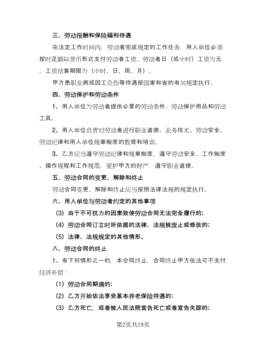 天津非全日制用工劳动合同官方版（6篇）_第2页