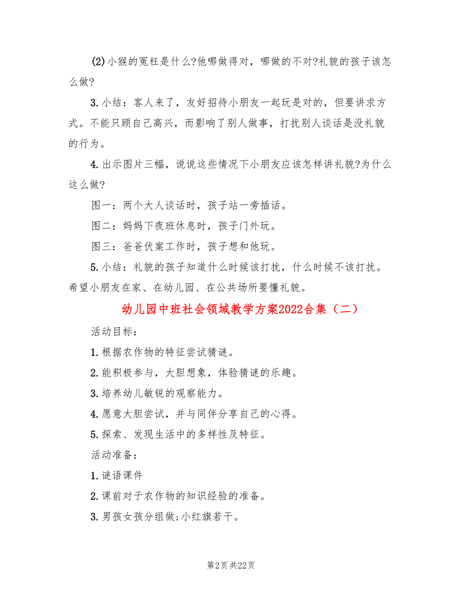 幼儿园中班社会领域教学方案2022合集(10篇)_第2页