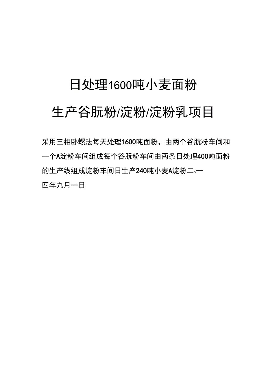 谷朊粉项目方案_第1页