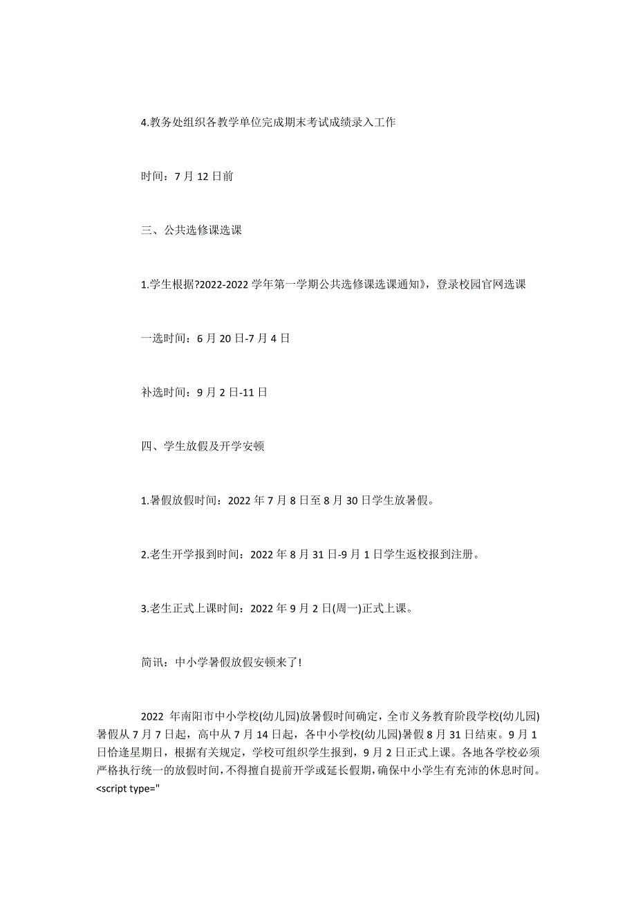 2022学期期末考试安排及学生放假时间安排中小学暑假放假时间安_第2页