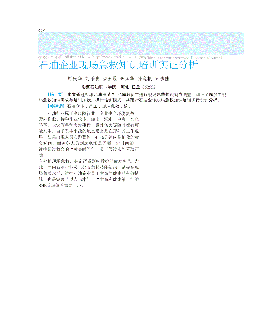 石油企业现场急救知识培训实证分析_第1页