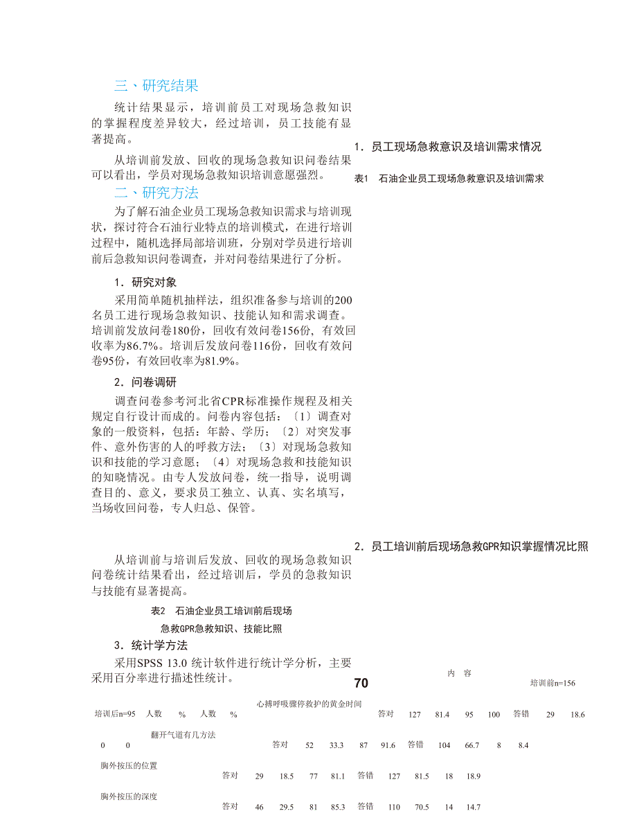 石油企业现场急救知识培训实证分析_第4页