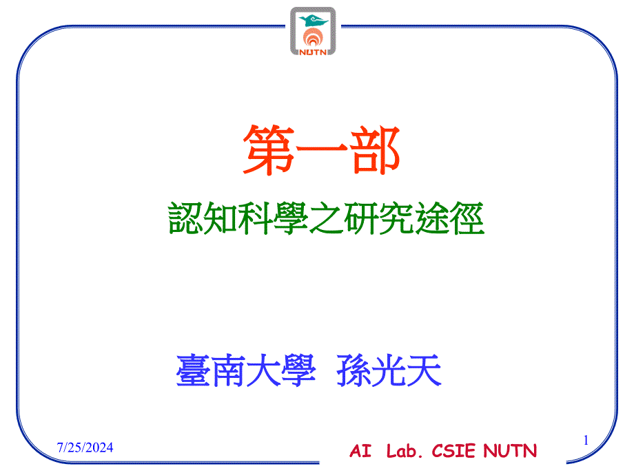 心智哲学人工智慧试验室课件_第1页