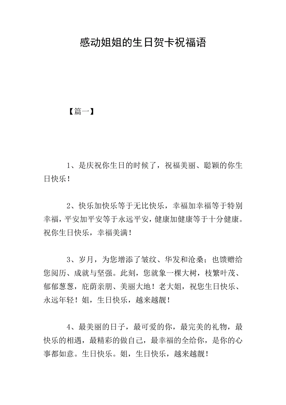 感动姐姐的生日贺卡祝福语.doc_第1页