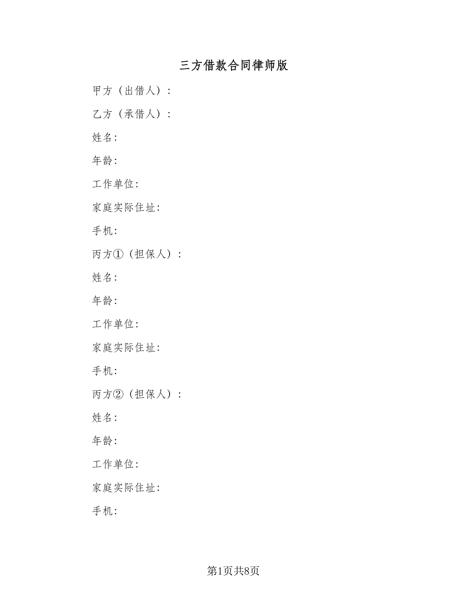 三方借款合同律师版（三篇）.doc_第1页
