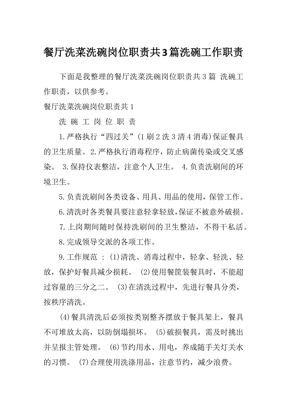 餐厅洗菜洗碗岗位职责共3篇洗碗工作职责_第1页