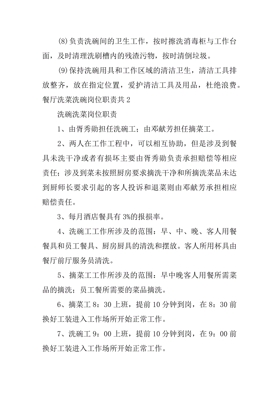 餐厅洗菜洗碗岗位职责共3篇洗碗工作职责_第2页