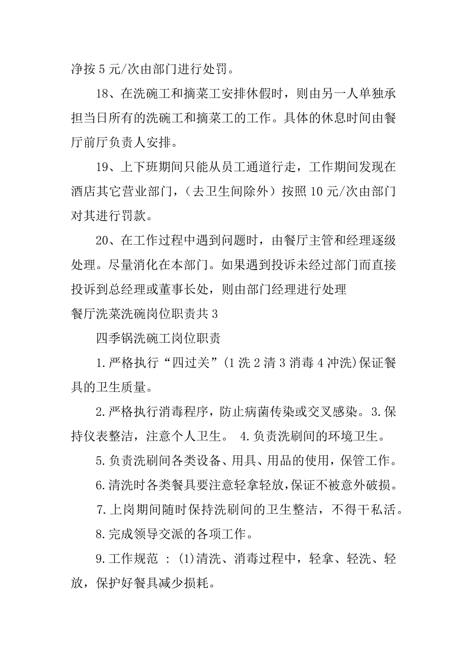 餐厅洗菜洗碗岗位职责共3篇洗碗工作职责_第4页