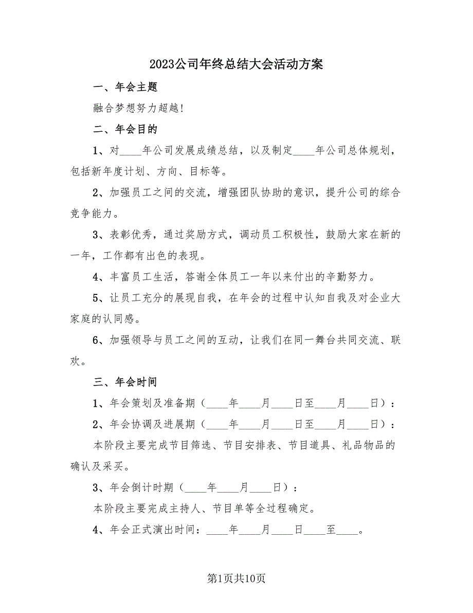 2023公司年终总结大会活动方案（2篇）.doc_第1页