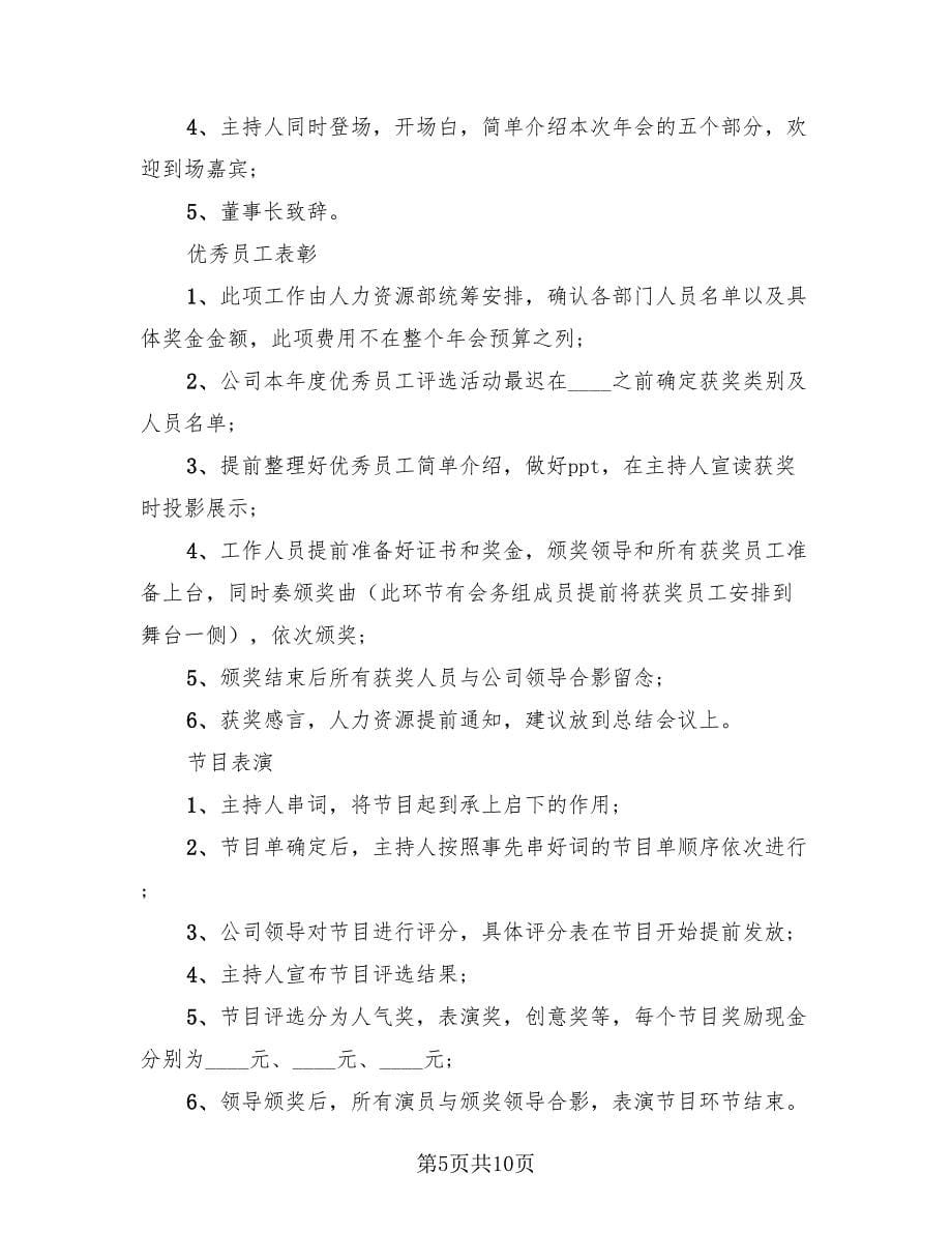 2023公司年终总结大会活动方案（2篇）.doc_第5页