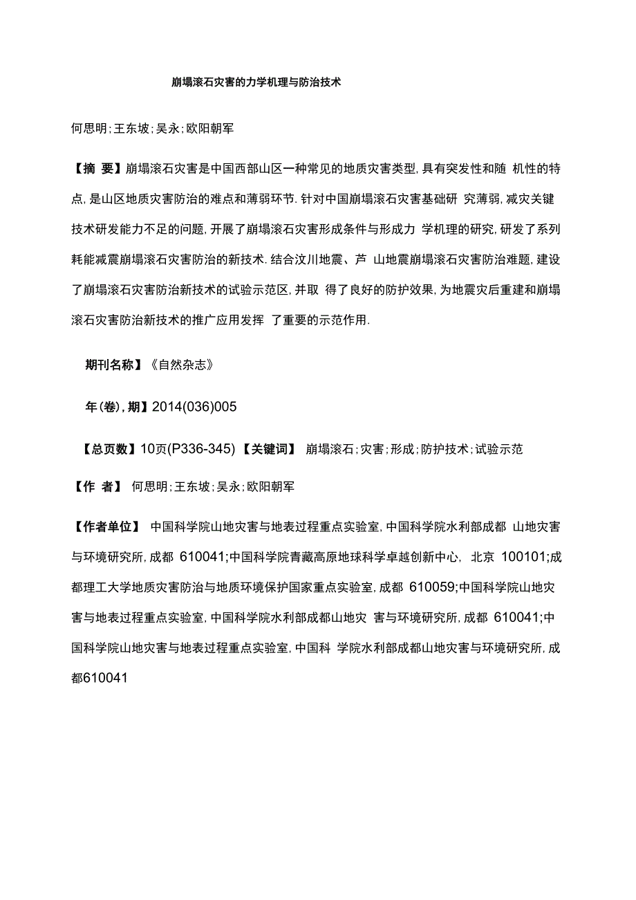 崩塌滚石灾害的力学机理与防治技术_第1页