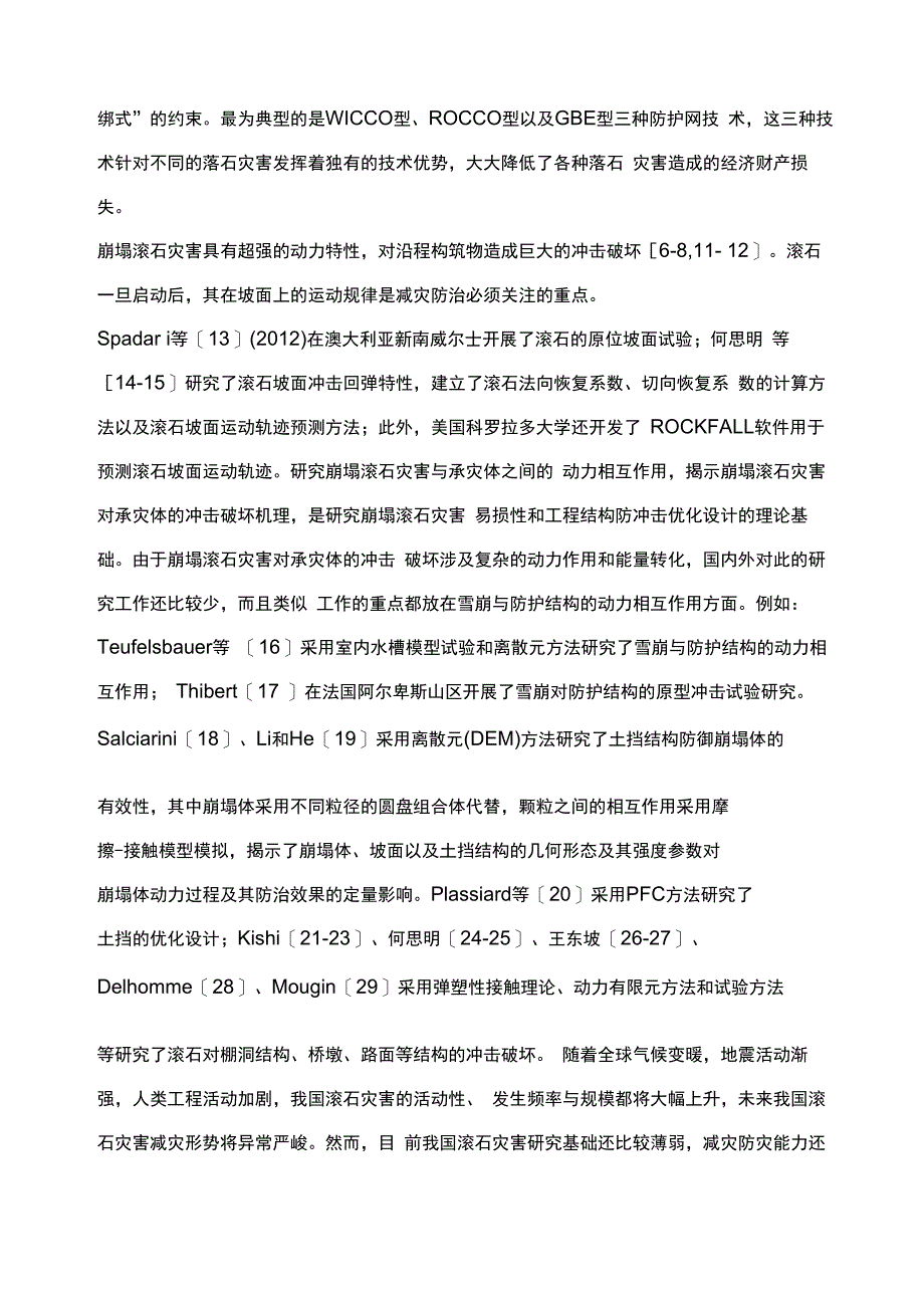 崩塌滚石灾害的力学机理与防治技术_第3页