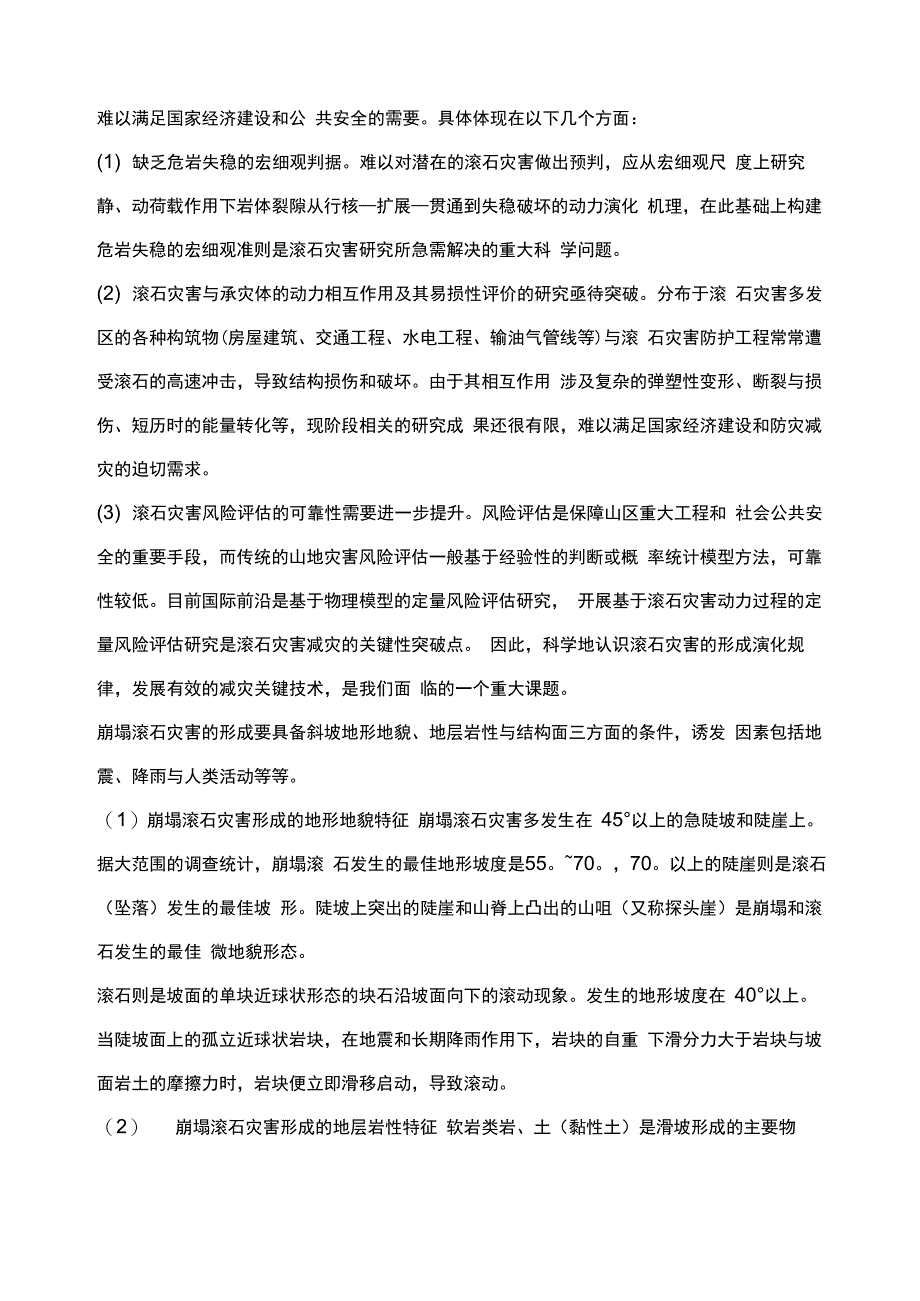 崩塌滚石灾害的力学机理与防治技术_第4页