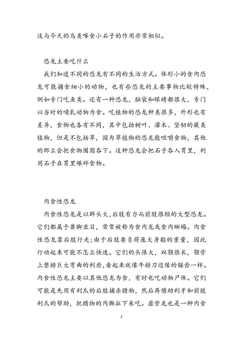 2023年为什么有些恐龙要吃石头 恐龙快打第四关石头.docx_第2页