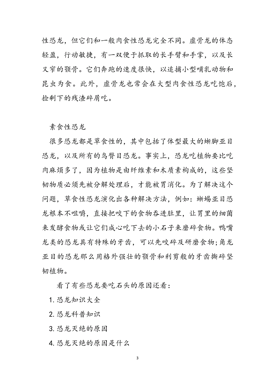 2023年为什么有些恐龙要吃石头 恐龙快打第四关石头.docx_第3页