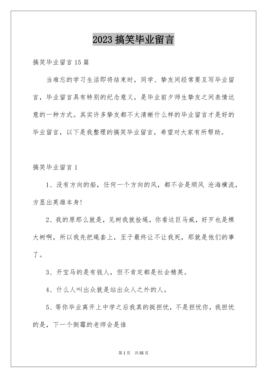 2023搞笑毕业留言范文.docx_第1页