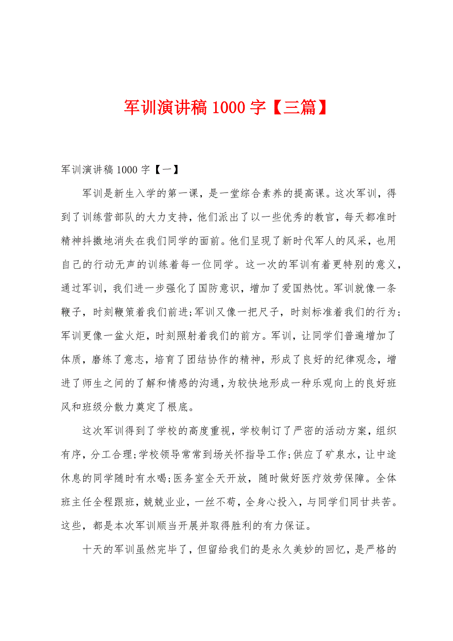 军训演讲稿1000字【三篇】.docx_第1页