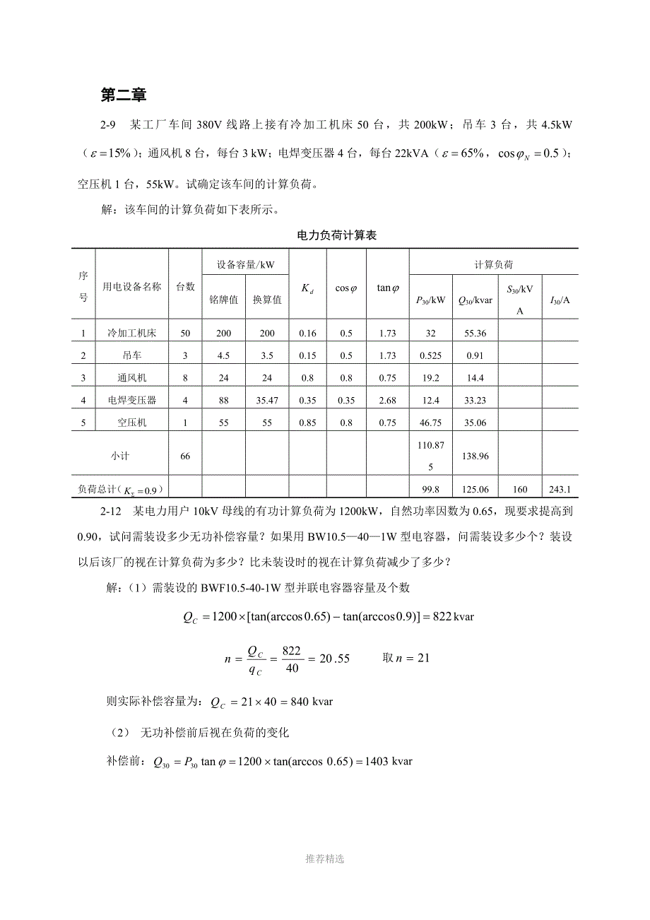 电力工程基础答案_第2页