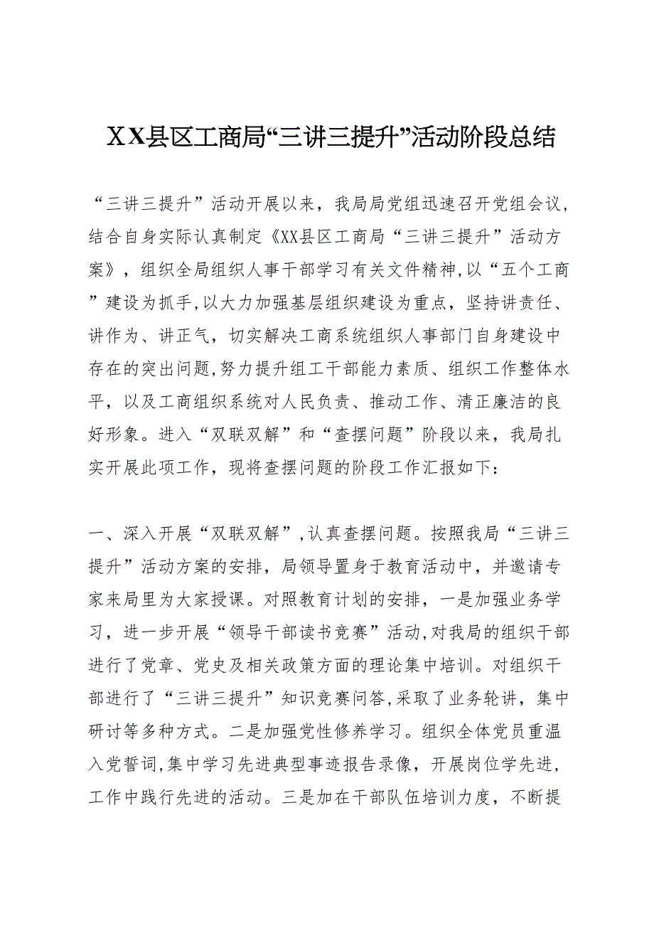 县区工商局三讲三提升活动阶段总结_第1页