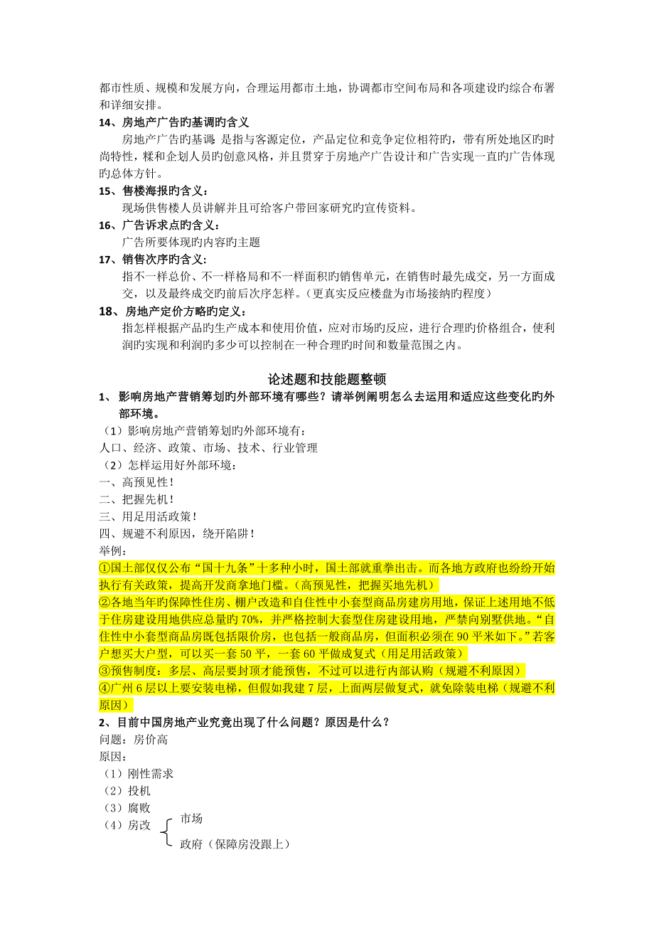 房地产项目策划复习题型版_第2页